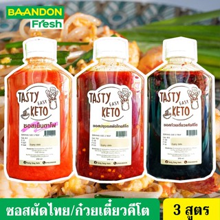 ซอสผัดไทยคีโต/ซอสก๋วยเตี๋ยวคีโต (keto)/ ซอสเย็นตาโฟคีโต Tasty keto ซอสก๋วยเตี่๋ยวแห้งคีโต รสชาติอร่อย