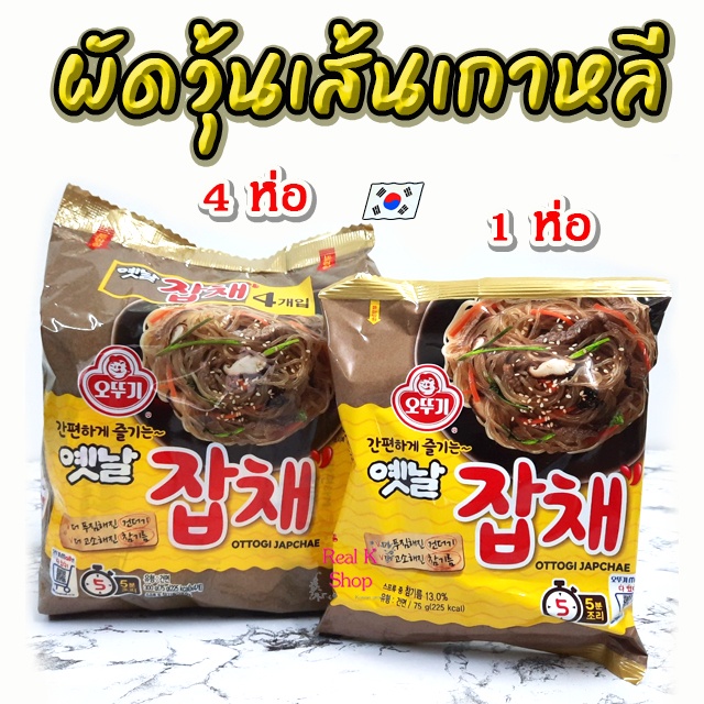 ผัดวุ้นเส้นเกาหลี มาม่าเกาหลี จับแช OTTOGI JAPCHAE NOODLE บะหมี่กึ่งสำเร็จรูป 옛날 잡채 มาม่าเกาหลีแพ็ค