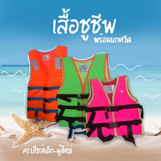 เสื้อชูชีพ พร้อมส่ง !! มี 3 สี เบอร์ 1-7 สีสะท้อนแสง มีนกหวีดในตัว ครบทุกไซส์ทั้งเด็กและผู้ใหญ่
