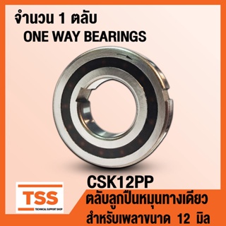 CSK12PP (12x32x10 mm) ตลับลูกปืนหมุนทางเดียว CSK12 PP (ONE-WAY BEARING, BACK STOP) CSK 12 PP จำนวน 1 ตลับ โดย TSS