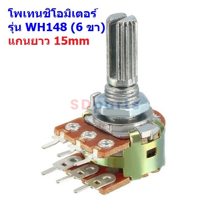 โพเทนชิโอมิเตอร์ Potentiometer VR ปรับค่า 6 ขา B1K ถึง B1M แกนยาว 15mm #WH148-6ขา-15mm-น้ำตาล (1 ตัว