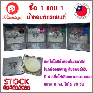 * * ซื้อ 1 ฟรี 1 ** Shield น้ำหอม ติดรถยนต์ น้ำหอมแห้ง เทคโนโลยีน้ำหอมในเซรามิก พร้อมเคสใส่สวยหรู ขนาด 8ml.