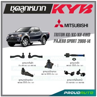 KYB ลูกหมาก MITSUBISHI TRITON KB/KG/KH 4WD PAJERO SPORT ปี 2008-2014 ลูกหมากแร็ค,คันชัก,กันโคลงหน้า,ลูกหมากปีกนกบน /ล่าง