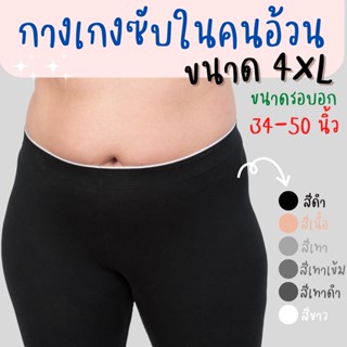 กางเกง 4XL ใหญ่พิเศษ ซับในไซส์ใหญ่ ซับในคนอ้วนมาก ซับในคนท้อง