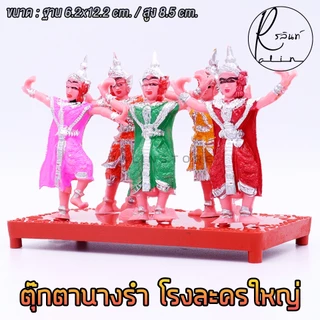 ตุ๊กตานางรำ ตุ๊กตานางละคร โรงละครใหญ่ พลาสติก บริวารวางหน้าศาลพระภูมิ ศาลตายาย ศาลบูชา แก้บน (แบบ 5 ตัว)