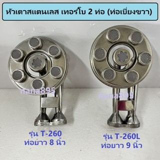 หัวเตาสแตนเลสเทอร์โบ 7 ปุ่ม รุ่น T-260 ท่อยาว 8 นิ้ว / รุ่น T-260L ท่อยาว 9 นิ้ว