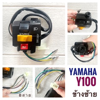 สวิตช์แฮนด์ YAMAHA Y100 ( MATE100 ) - ยามาฮ่า วาย100 ( เมท100 ) ด้านซ้าย - ด้านขวา - ด้านขวาสตาร์ทมือ