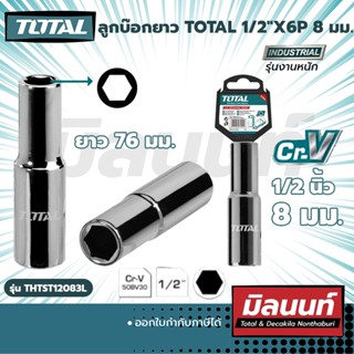 ลูกบ๊อกยาว TOTAL 1/2"X6P 8 มม. (THTST12083L)