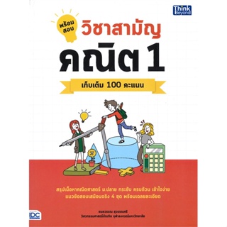 หนังสือ พร้อมสอบ วิชาสามัญ คณิต 1 เก็บเต็ม 100 ค หนังสือ หนังสือเตรียมสอบ แนวข้อสอบ #อ่านได้อ่านดี ISBN 9786164492615