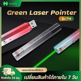 knifestore เลเซอร์เขียว green laser pointer 714 สีเขียว