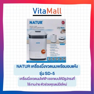 (SD-5) NATUR เนเจอร์เครื่องนึ่งขวดนมไฟฟ้าพร้อมอบแห้ง รุ่น(SD-5)1เครื่อง