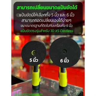 แป้นขัดสีรถ 3D XS ขนาด 6 นิ้ว ไม่รวมเครื่องขัดสีรถ เฉพาะแป้นขัด