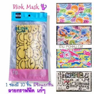 Blink mask หน้ากากอนามัยทรงจีบ ทรงพลีท 1ซองมี 10ชิ้น