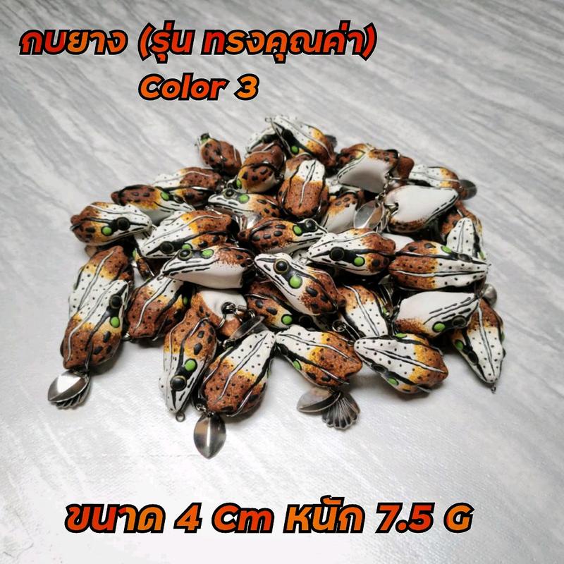 กบยาง (รุ่น กบยางทรงคุณค่า Color3) ขนาด 4 Cm หนัก 7.5 g (ลอยน้ำ)(เบ็ด BKK เบอร์1/0)