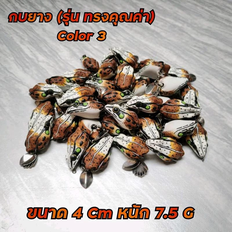 กบยาง (รุ่น กบยางทรงคุณค่า Color3) ขนาด 4 Cm หนัก 7.5 g (ลอยน้ำ)(เบ็ด BKK เบอร์1/0)