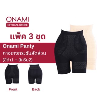 [แพ็ค 3 ชิ้น] Onami Long Panty กางเกงฟิตบรา กระชับสัดส่วน (สีดำ1+สีครีม2) กระชับหน้าท้อง เก็บไขมันส่วนเกิน  ของแท้ 100%