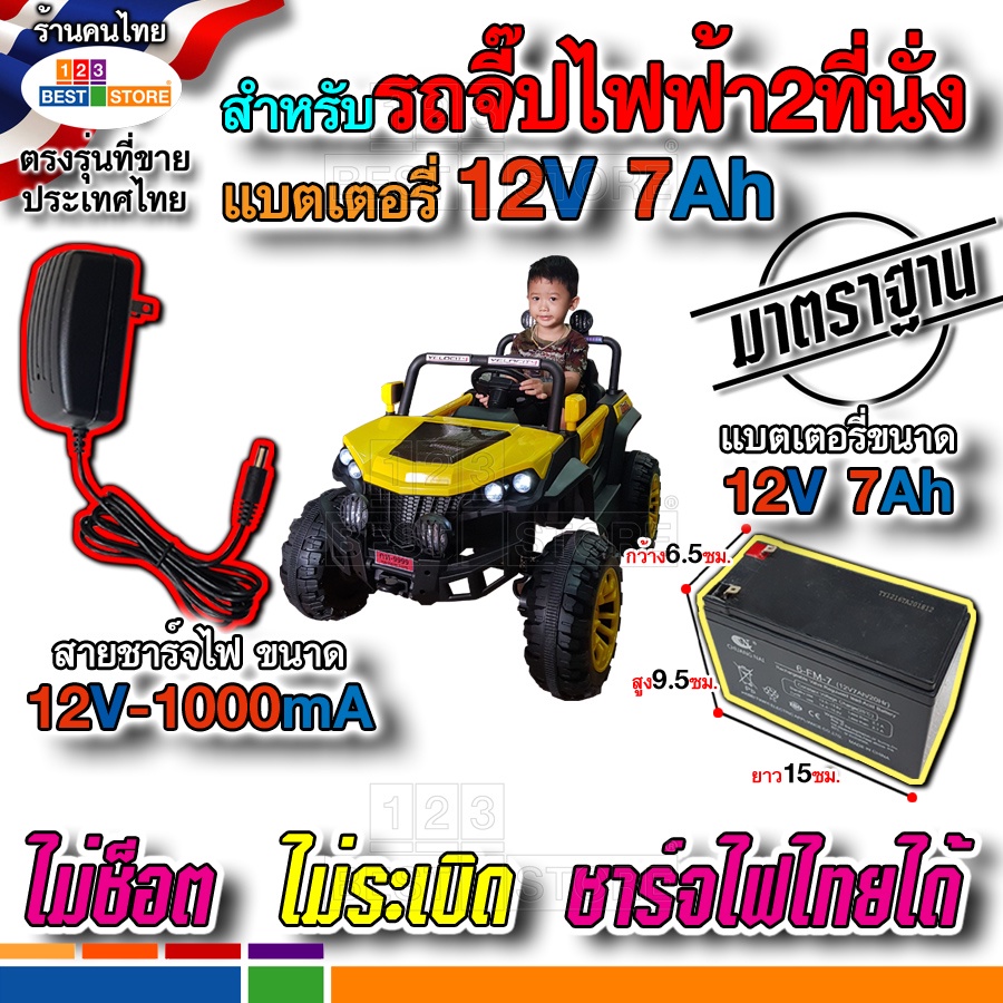 แบตเตอรี่12V 7AH 20RH สายชาร์จไฟ12V รถจี๊ปไฟฟ้าเด็กเล่นคันใหญ่2ที่นั่ง JEEP 4x4 ใช้กับไฟของไทย