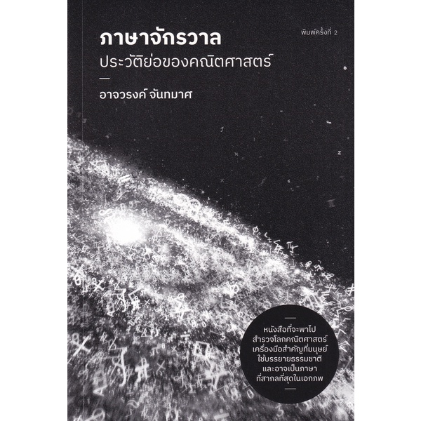 Se-ed (ซีเอ็ด) : หนังสือ ภาษาจักรวาล ประวัติย่อของคณิตศาสตร์