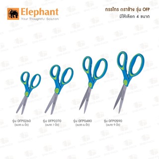 กรรไกรตัดกระดาษ กรรไกรตราช้าง (Elephant) รุ่น OFP (มี 4 ขนาด)