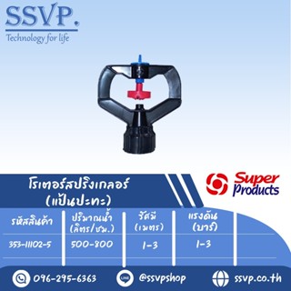 สปริงเกลอร์โรเตอร์ (แป้นปะทะ) รุ่น SUPER-J รหัส 353-11102-5 เกลียว 1/2" - 3/4" (แพ็ค 10 ตัว)