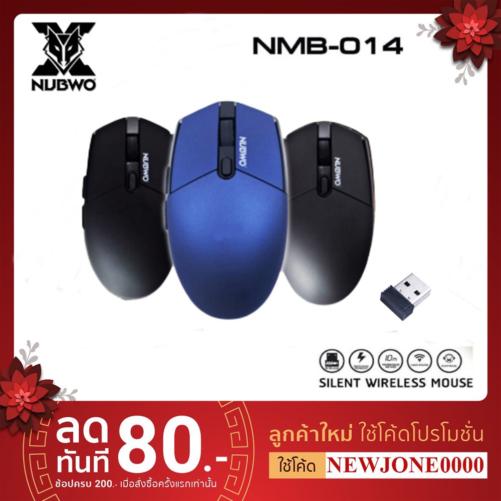 NUBWO USB Optical Mouse รุ่น NMB-014เม้าส์ ไร้สาย แบบไร้เสียงคลิก มีโหมดประหยัดถ่าน
