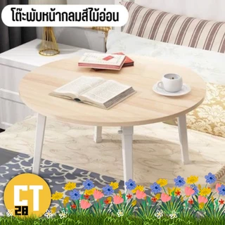 โต๊ะพับหน้าทรงกลม โต๊ะพับญี่ปุ่นแบบทรงกลม เหมาะสำหรับการนั่งรับประทานอาหาร นั่งทำงาน/โต๊ะโน๊ตบุ๊ค