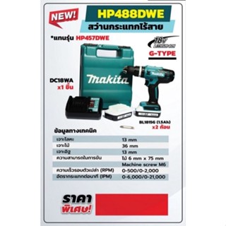 ชุดสว่านไร้สายกระแทก 18 โวลต์ (G-TYPE) MAKITA รุ่น HP488DWE