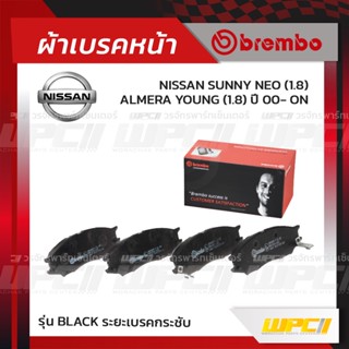 BREMBO ผ้าเบรคหน้า NISSAN SUNNY NEO , ALMERA YOUNG ปี00-ON ซันนี่ นีโอ อัลเมร่า (Black ระยะเบรคกระชับ)