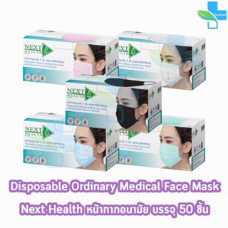 Next Health Mask หน้ากากอนามัย 3 ชั้น บรรจุ 50 ชิ้น 5สี [1 กล่อง] แมส หน้ากาก เกรดการแพทย์ กรองแบคทีเรีย ฝุ่น ผลิตในไทย