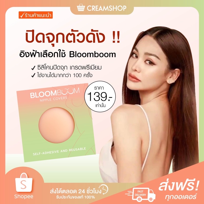 ┃ลดในไลฟ์┃🏃‍♀️ ซิลิโคน ปิดจุก BloomBoom Nipple Covers กาวทางการแพทย์ บลูม บรา ยกทรง ปิดหัวนม อกชิด