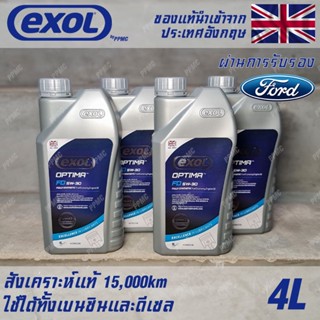 EXOL Optima FD 5w30 A5/B5 น้ำมันเครื่อง สำหรับ Ford เบนซินและดีเซล สังเคราะห์แท้ 100% ระยะ 15,000 กม. ขนาด 4 ลิตร