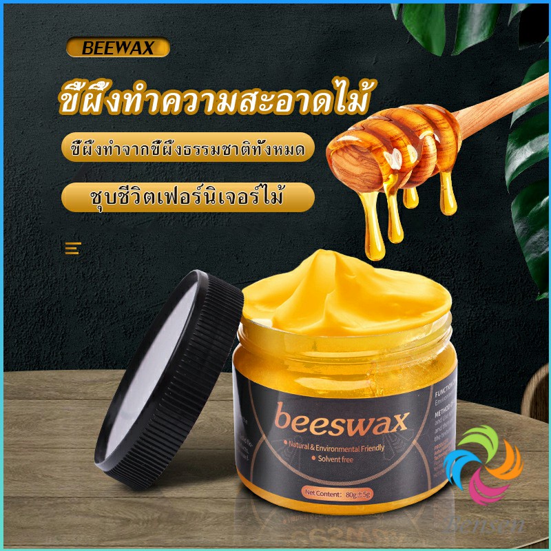 Beewax ขี้ผึ้งทําความสะอาดไม้ ทําความสะอาดเฟอร์นิเจอร์ไม้ ให้ขึ้เงางามเหมือนใหม่ Bensen