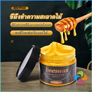 Beewax ขี้ผึ้งทําความสะอาดไม้ ทําความสะอาดเฟอร์นิเจอร์ไม้ ให้ขึ้เงางามเหมือนใหม่  Bensen