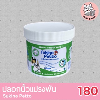 ปลอกนิ้วทำความสะอาดฟันสัตว์เลี้ยง DENTAL FINGER WIPE Sukina Petto บรรจุ 60ชิ้น