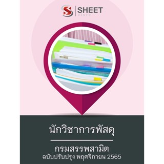 แนวข้อสอบ นักวิชาการพัสดุ กรมสรรพสามิต 2565