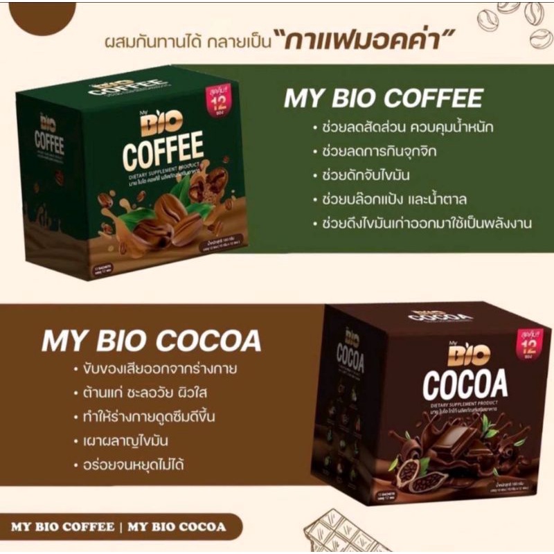 เซ็ทคู่ My Bio Cocoa Mix &amp; Coffee คุมความหิว ไม่มีน้ำตาล ลดน้ำหนัก