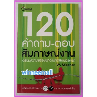 หนังสือ120 คำถาม-ตอบสัมภาษณ์งานเตรียมความพร้อมฝ่าด้านอรหันต์