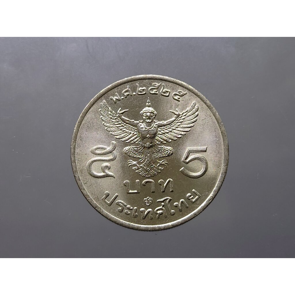 เหรียญ 5 บาท ครุฑตรง 2525 (โค๊ท ปี 26) ไม่ผ่านใช้