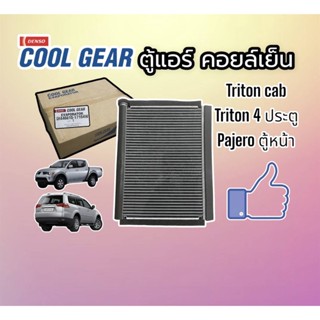 ตู้แอร์ TRITON ปี 2004-14 ของแท้ ( Denso Coolgear -1710 ) คอยล์เย็น TRITON (แค็ป หรือ 4 ประตู) ตู้แอร์ PAJERO