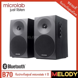 microlab B70BT ลำโพง 2.0 Bluetooth รับประกันศูนย์ microlab 1 ปี