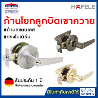 🔥ลดล้างสต๊อก🔥 ลูกบิดเขาควาย HAFELE  มือจับก้านโยก ลูกบิดเขาควาย ก้านโยกเปิด-ปิดประตู พร้อมล็อคในตัว มือจับห้อง