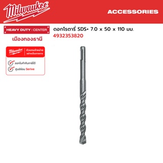 Milwaukee - ดอกโรตารี่ SDS+ 7.0 x 50 x 110 มม. รุ่น 4932353820