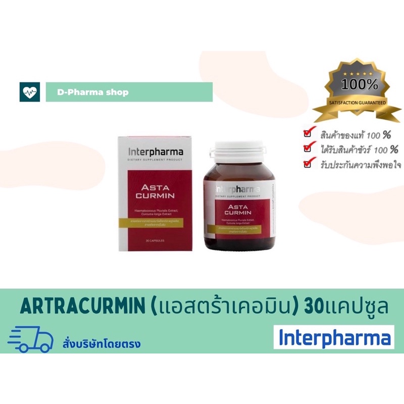 (Exp03/2024)Astacurmin Interpharma📌ของแท้💯%สั่งบริษัทโดยตรง