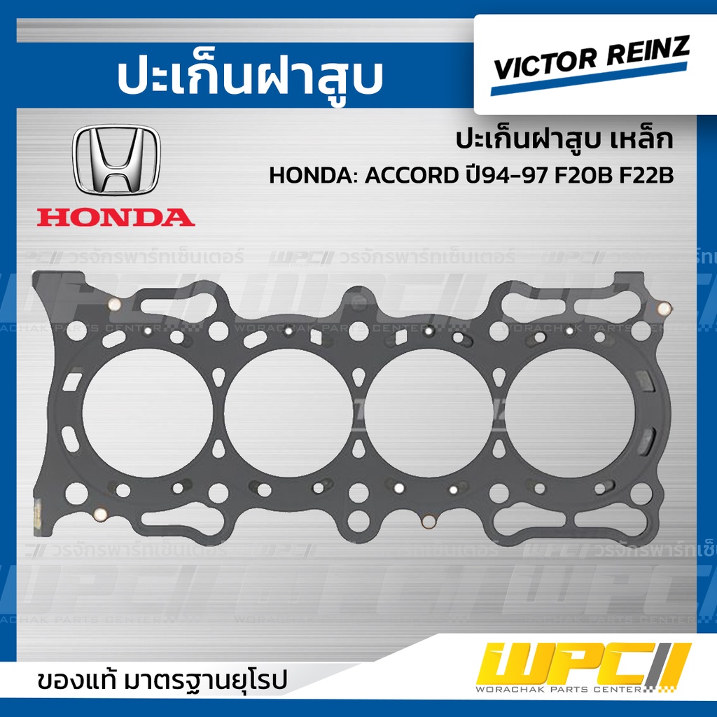 VICTORREINZ ปะเก็นฝาสูบเหล็ก ACCORD ปี94-97 F20B F22B
