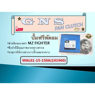 ปั้มฟรีพัดลม MAZDA GNS MZ FIGHTER  WL81-15-150A  (101960)