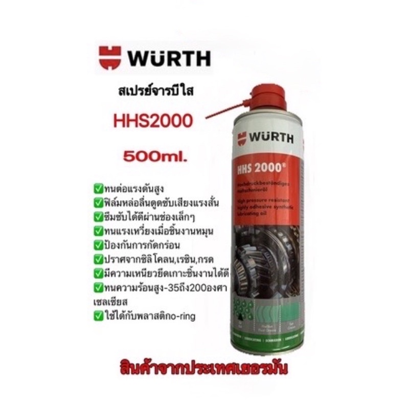 สเปรย์จารบีใส WURTH HHS2000 500ml. (ออกใบกำกับภาษีได้)