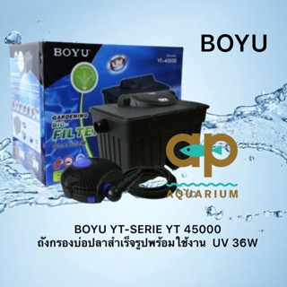 BOYU YT-SERIE YT 45000  ถังกรองนอกสำเร็จรูปพร้อมหลอดUV ถังกรองบ่อปลาสำเร็จรูปพร้อมใช้งาน  UV 36W