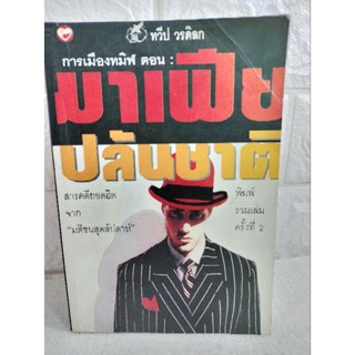 การเมืองทมิฬ ตอน มาเฟียปล้นชาติสารคดียอดฮิตจาก มติชนสุดสัปดาห์  : ทวีป วรดิลก