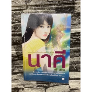 นาคี (หนังสือมือสอง)&gt;99books&lt;