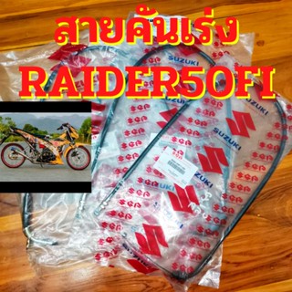 สายคันเร่ง Raider150Fi RaiderR150Fi RaiderFi